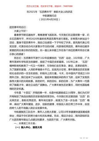 中航展销尤总：在2021年“五四青年节”表彰大会上的讲话.doc