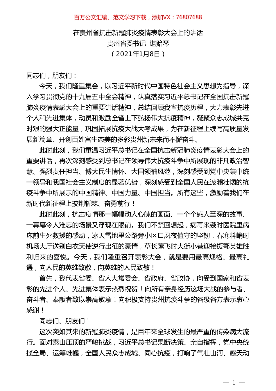 贵州省委书记谌贻琴：在贵州省抗击新冠肺炎疫情表彰大会上的讲话.doc_第1页