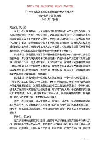 贵州省委书记谌贻琴：在贵州省抗击新冠肺炎疫情表彰大会上的讲话.doc