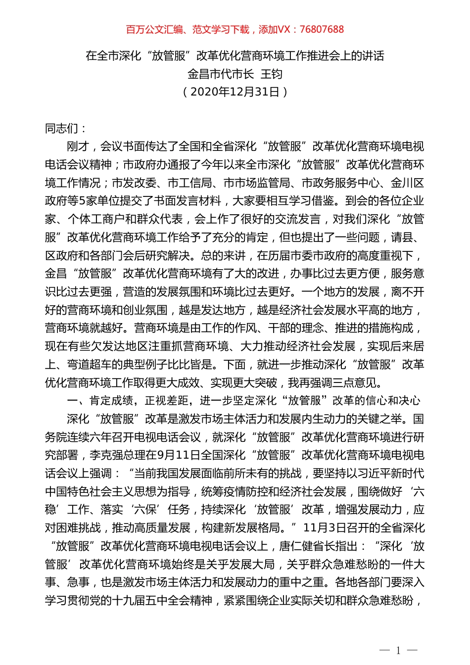 金昌市代市长王钧：在全市深化“放管服”改革优化营商环境工作推进会上的讲话.doc_第1页