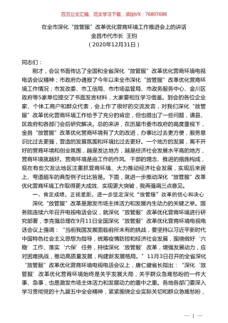 金昌市代市长王钧：在全市深化“放管服”改革优化营商环境工作推进会上的讲话.doc