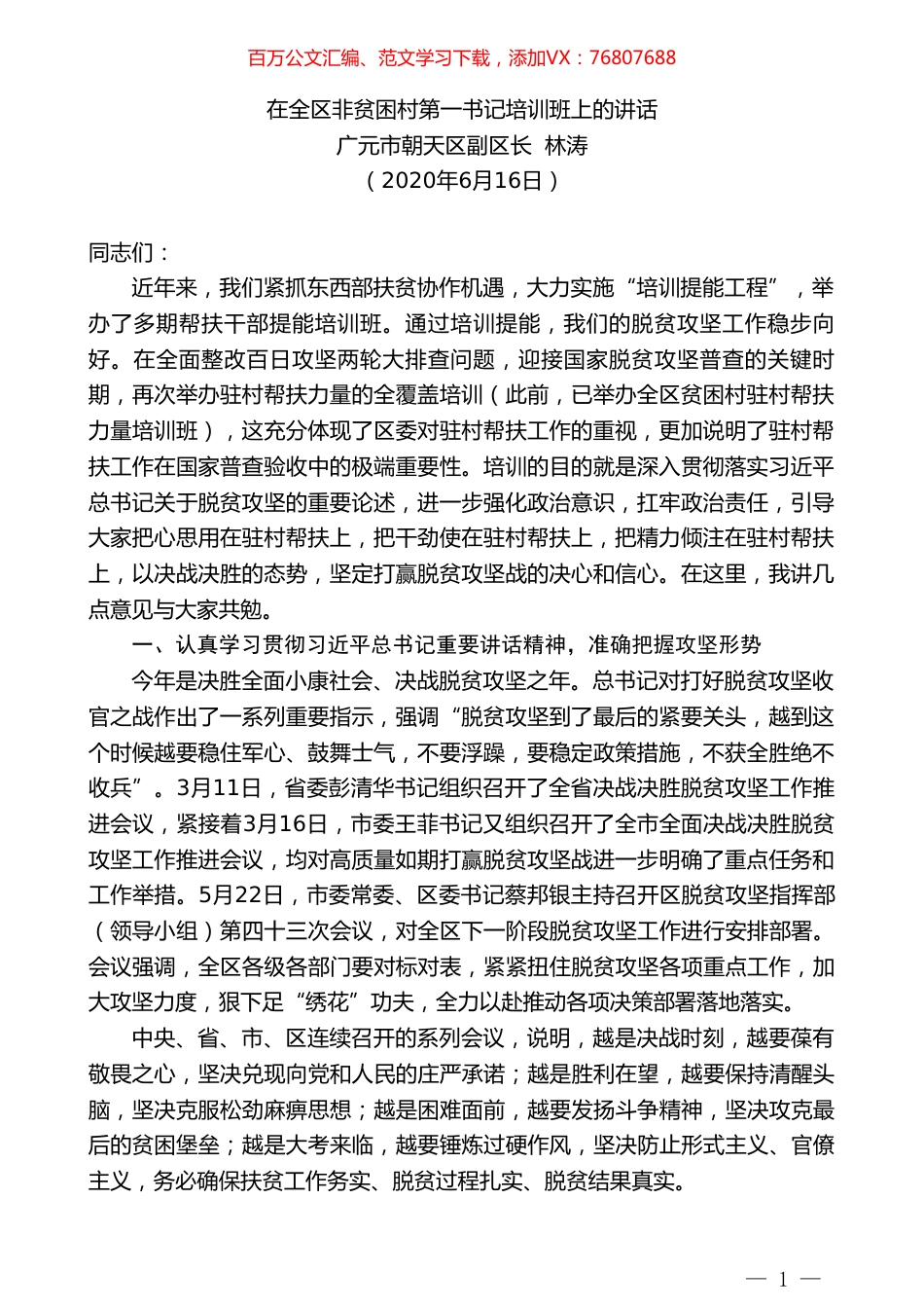 广元市朝天区副区长林涛在全区非贫困村第一书记培训班上的讲话.doc_第1页
