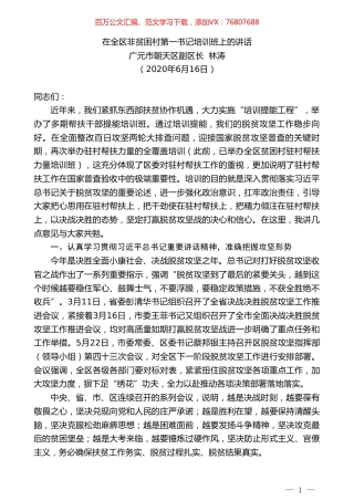 广元市朝天区副区长林涛在全区非贫困村第一书记培训班上的讲话.doc