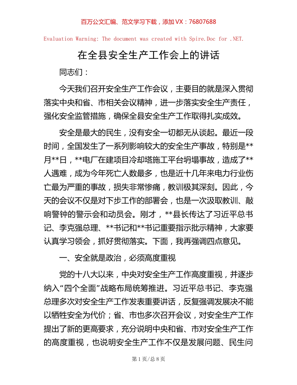 -在全县安全生产工作会上的讲话.docx_第1页