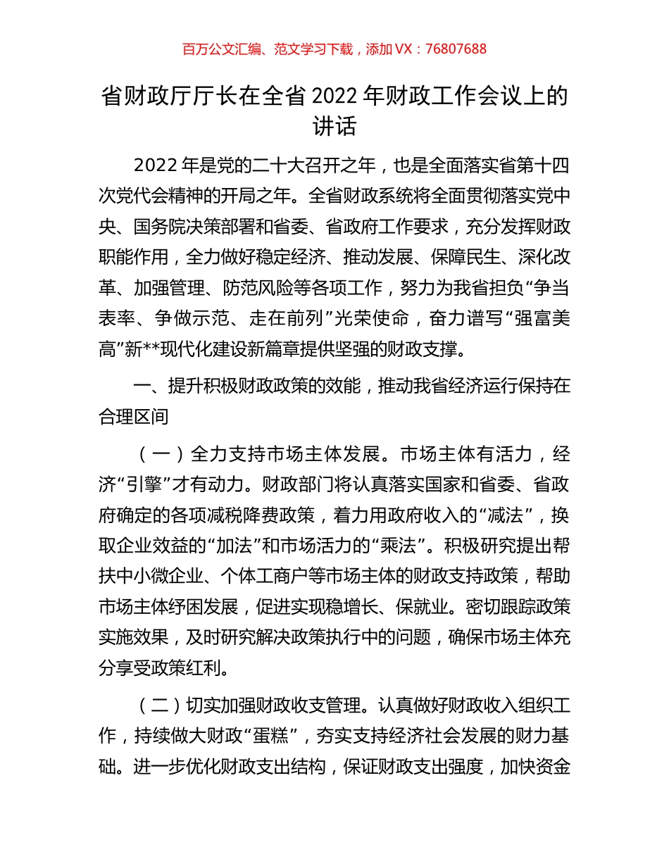 省财政厅厅长在全省2022年财政工作会议上的讲话.docx_第1页