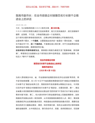 陇南市副市长：在全市政银企对接暨百名行长联千企推进会上的讲话.docx