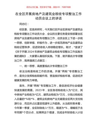 在全区开展房地产及建筑业税收专项整治工作动员会议上的讲话.docx