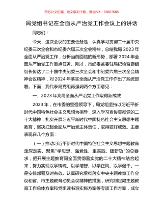 局党组书记在全面从严治党工作会议上的讲话.docx