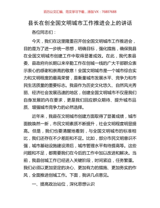 县长在创全国文明城市工作推进会上的讲话.docx