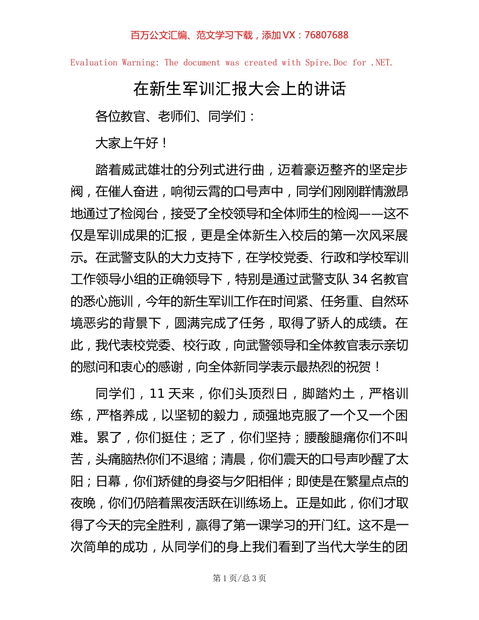 在新生军训汇报大会上的讲话.docx_第1页