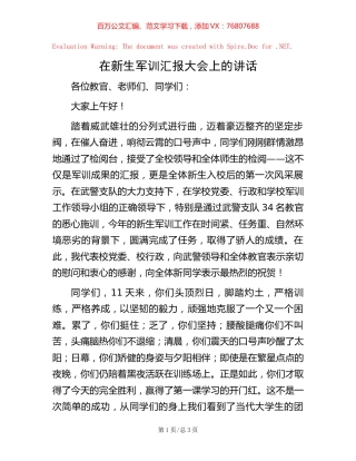 在新生军训汇报大会上的讲话.docx