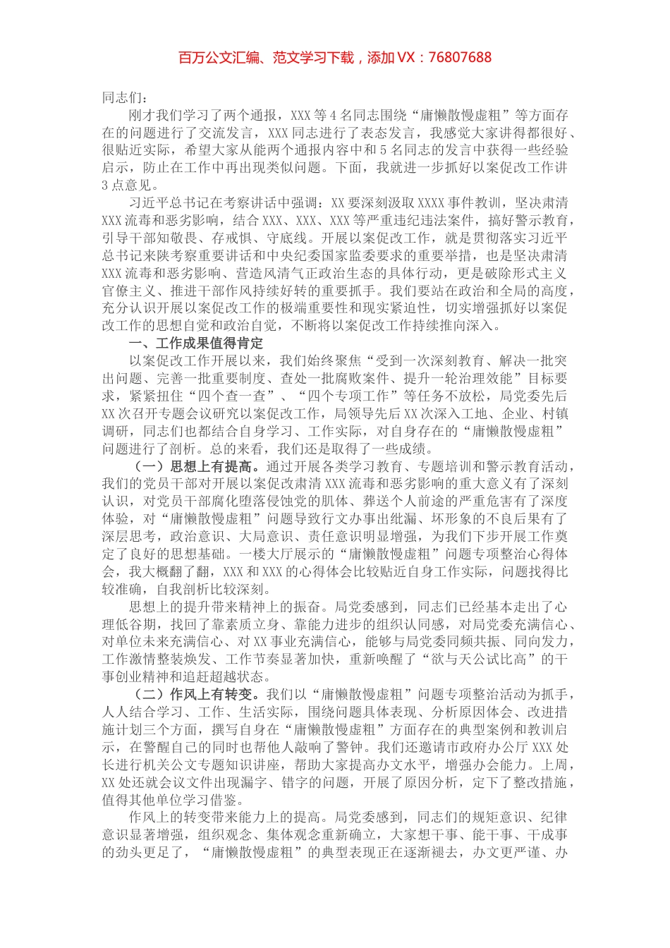 局领导在以案促改工作推进会上的讲话.docx_第1页