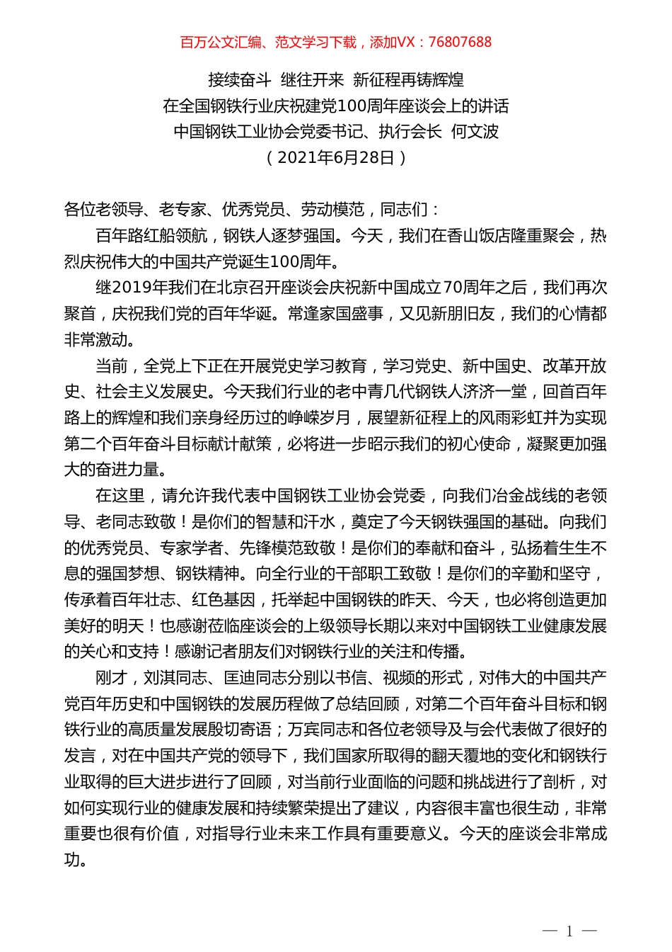 中国钢铁工业协会执行会长何文波：在全国钢铁行业庆祝建党100周年座谈会上的讲话.doc_第1页