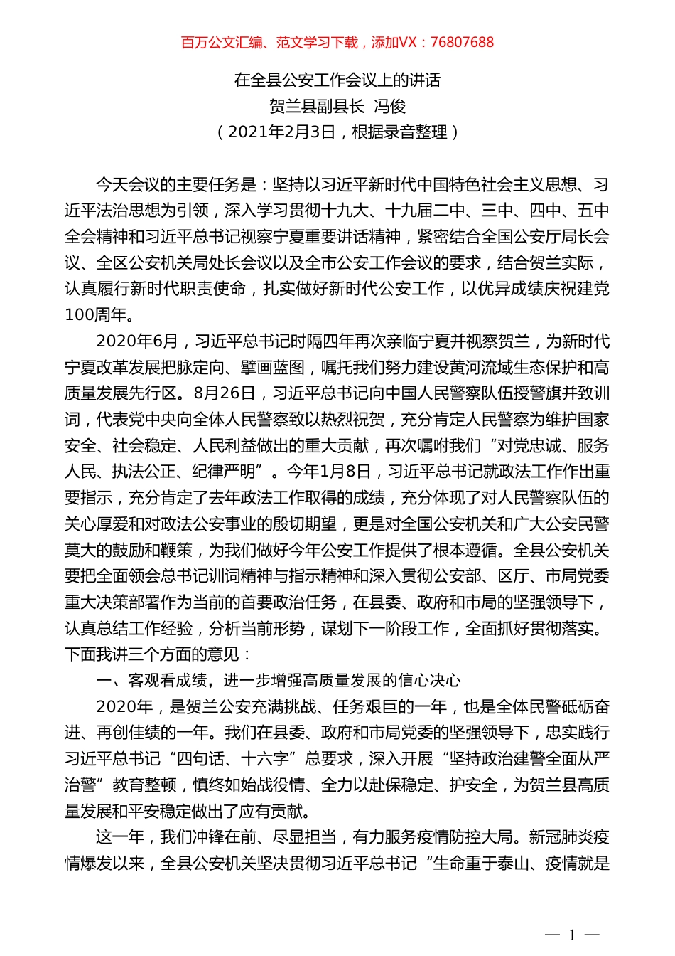 贺兰县副县长冯俊：在全县公安工作会议上的讲话.doc_第1页