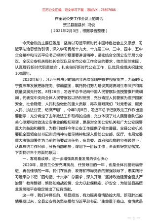 贺兰县副县长冯俊：在全县公安工作会议上的讲话.doc