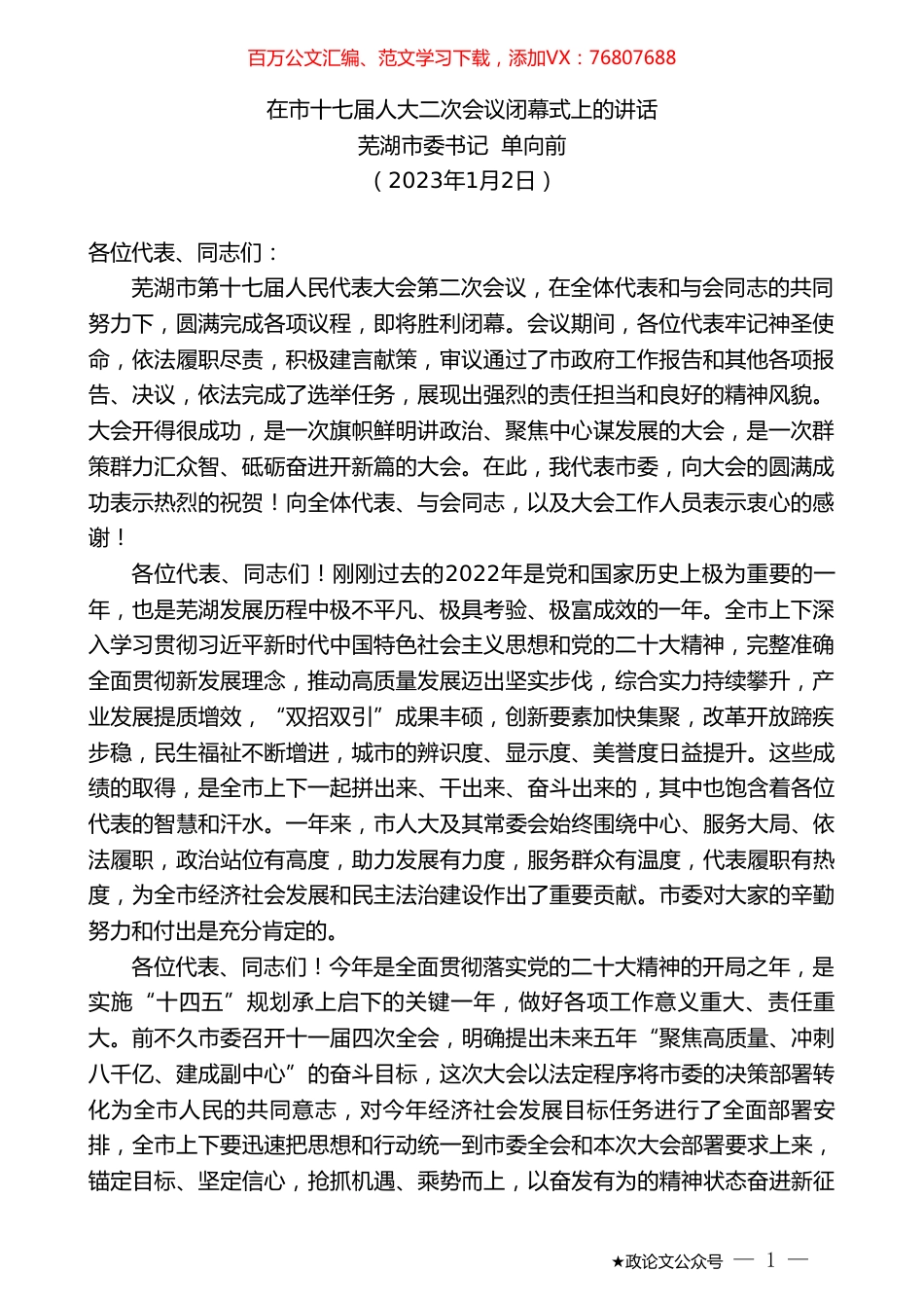 芜湖市委书记单向前：在市十七届人大二次会议闭幕式上的讲话.doc_第1页