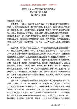 芜湖市委书记单向前：在市十七届人大二次会议闭幕式上的讲话.doc