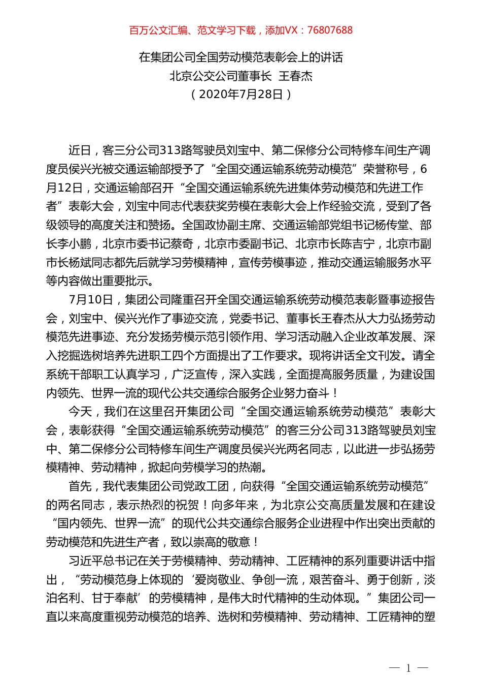 北京公交公司董事长王春杰：在集团公司全国劳动模范表彰会上的讲话.doc_第1页