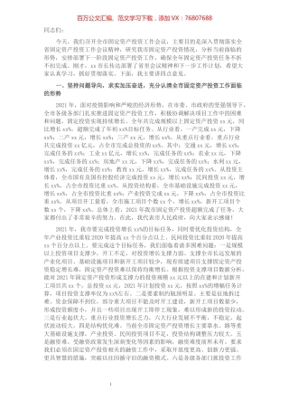 在全市固定资产投资工作会议上的讲话.docx