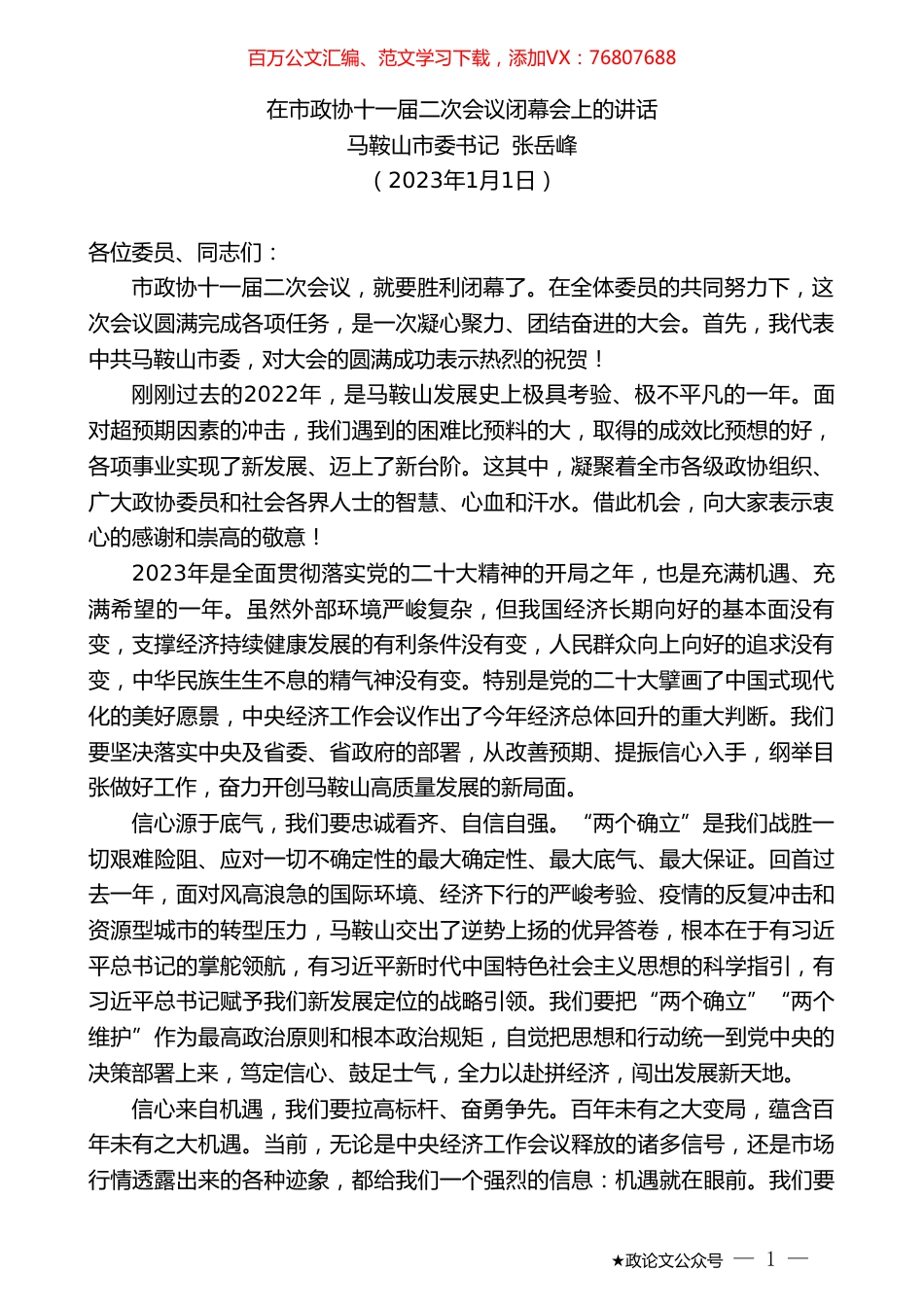 马鞍山市委书记张岳峰：在市政协十一届二次会议闭幕会上的讲话.doc_第1页