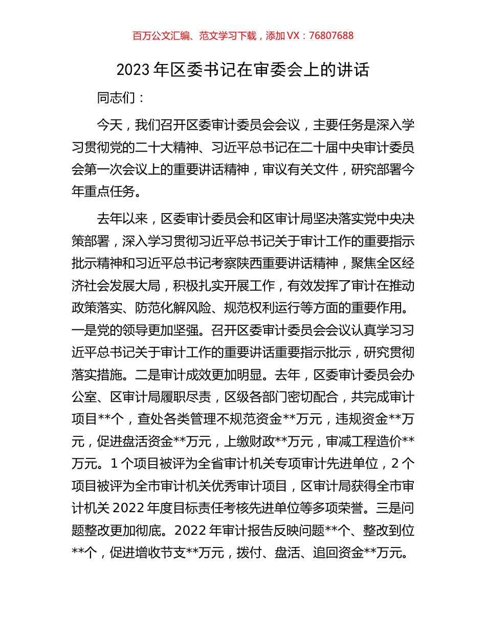2023年区委书记在审委会上的讲话.docx_第1页