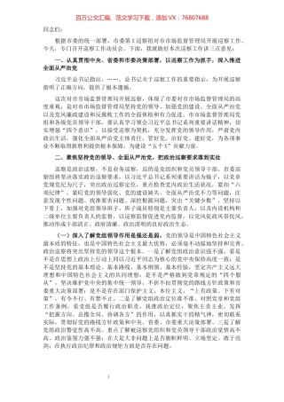 市委第五巡察组组长在对市场监督管理局开展巡察工作动员会上的讲话.docx