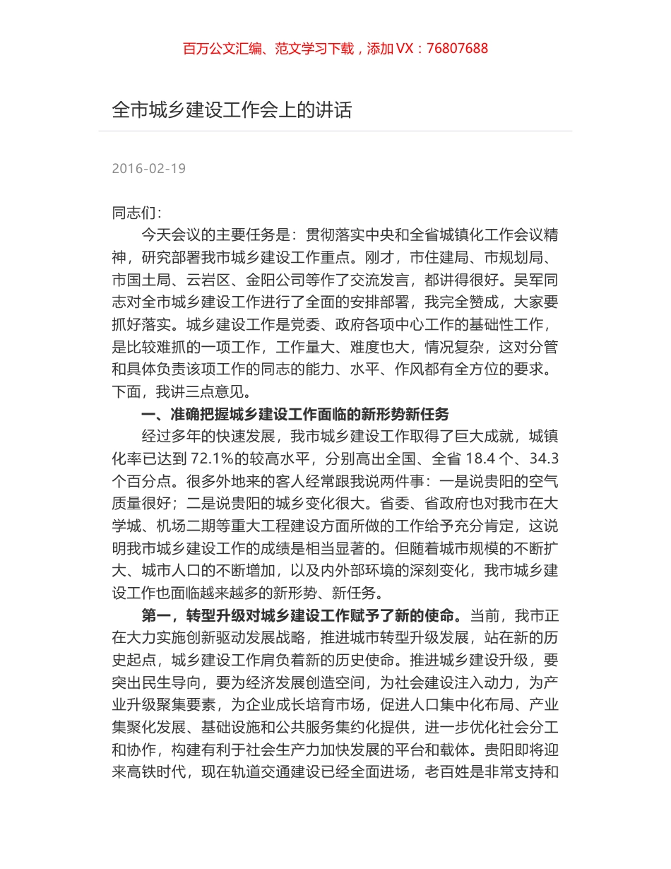 全市城乡建设工作会上的讲话.docx_第1页