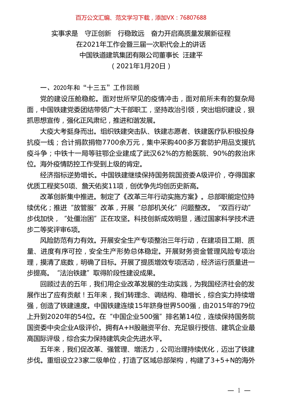 中国铁道建筑集团有限公司董事长汪建平：在2021年工作会暨三届一次职代会上的讲话.doc_第1页