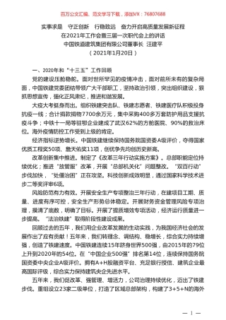 中国铁道建筑集团有限公司董事长汪建平：在2021年工作会暨三届一次职代会上的讲话.doc