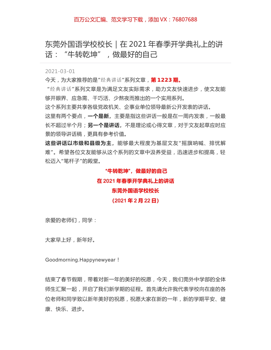 东莞外国语学校校长：在2021年春季开学典礼上的讲话：“牛转乾坤”，做最好的自己.docx_第1页