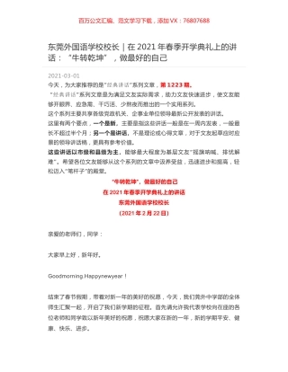 东莞外国语学校校长：在2021年春季开学典礼上的讲话：“牛转乾坤”，做最好的自己.docx