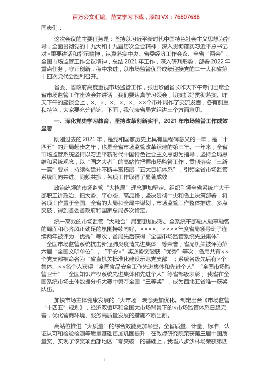 2022年全省市场监管工作会议讲话.docx_第1页