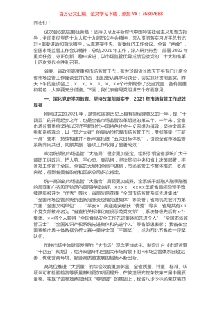 2022年全省市场监管工作会议讲话.docx