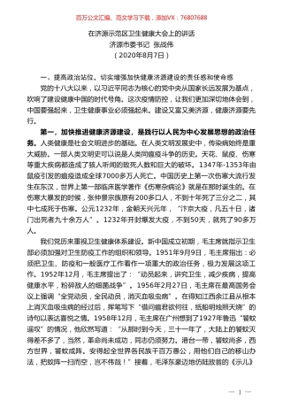 济源市委书记张战伟：在济源示范区卫生健康大会上的讲话.doc