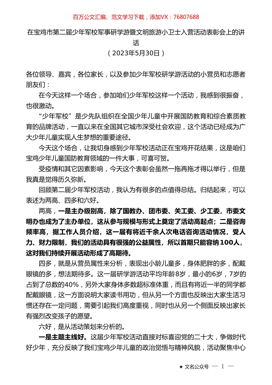 在宝鸡市第二届少年军校军事研学游暨文明旅游小卫士入营活动表彰会上的讲话.doc_第1页