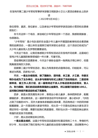 在宝鸡市第二届少年军校军事研学游暨文明旅游小卫士入营活动表彰会上的讲话.doc