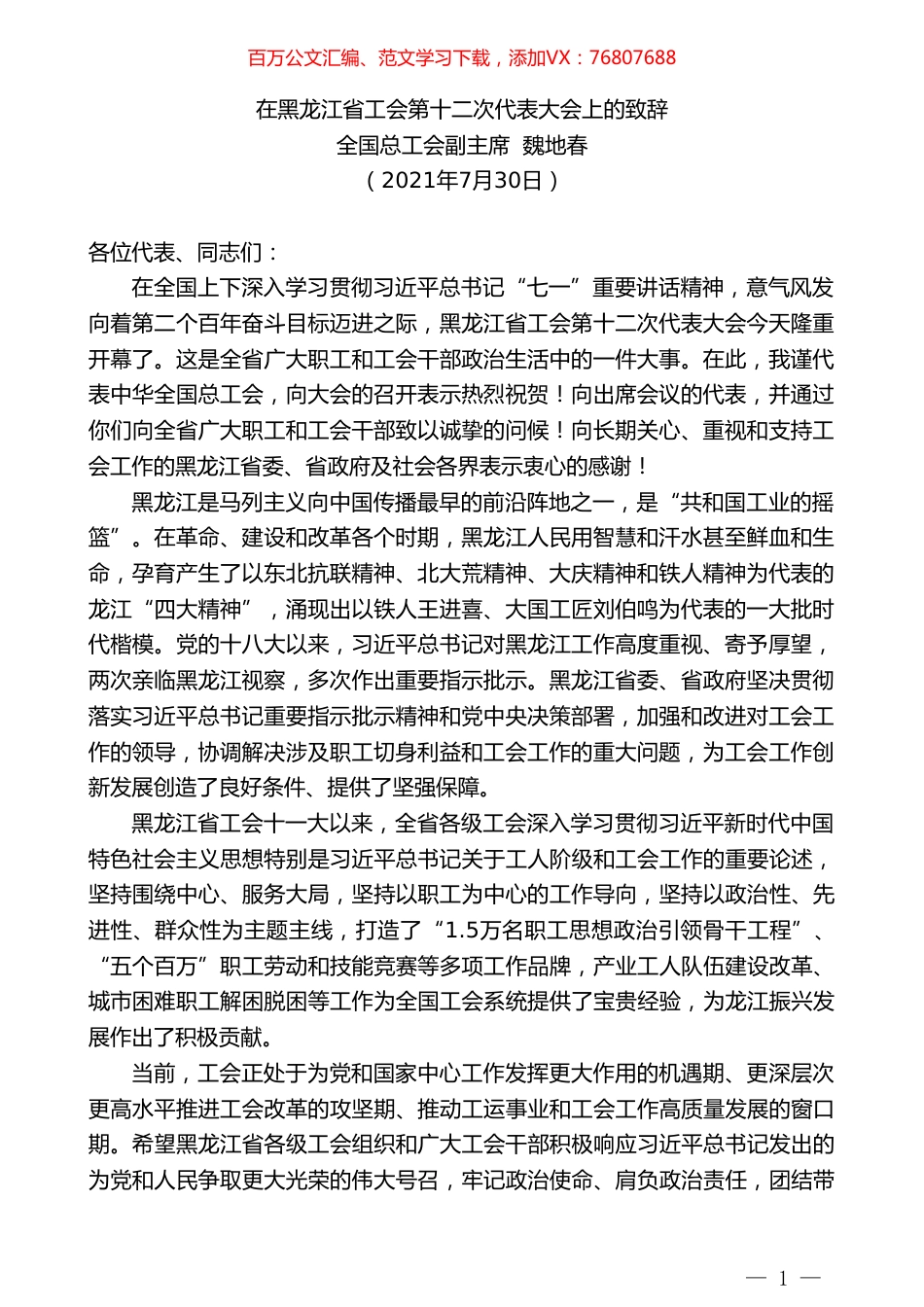 全国总工会副主席魏地春：在黑龙江省工会第十二次代表大会上的致辞.doc_第1页