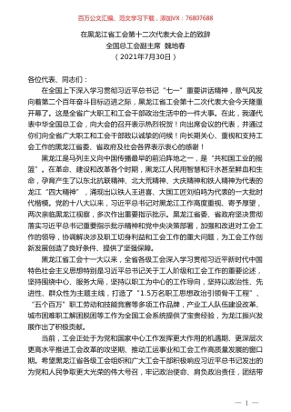全国总工会副主席魏地春：在黑龙江省工会第十二次代表大会上的致辞.doc