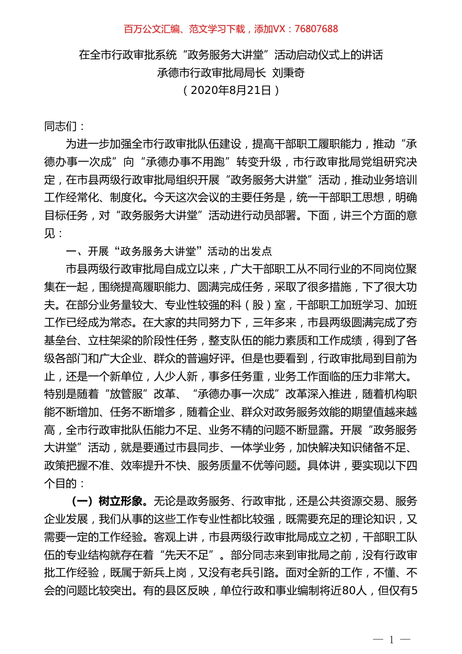 承德市行政审批局局长刘秉奇：在全市行政审批系统“政务服务大讲堂”活动启动仪式上的讲话.doc_第1页