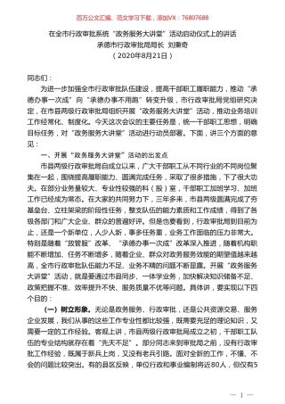 承德市行政审批局局长刘秉奇：在全市行政审批系统“政务服务大讲堂”活动启动仪式上的讲话.doc