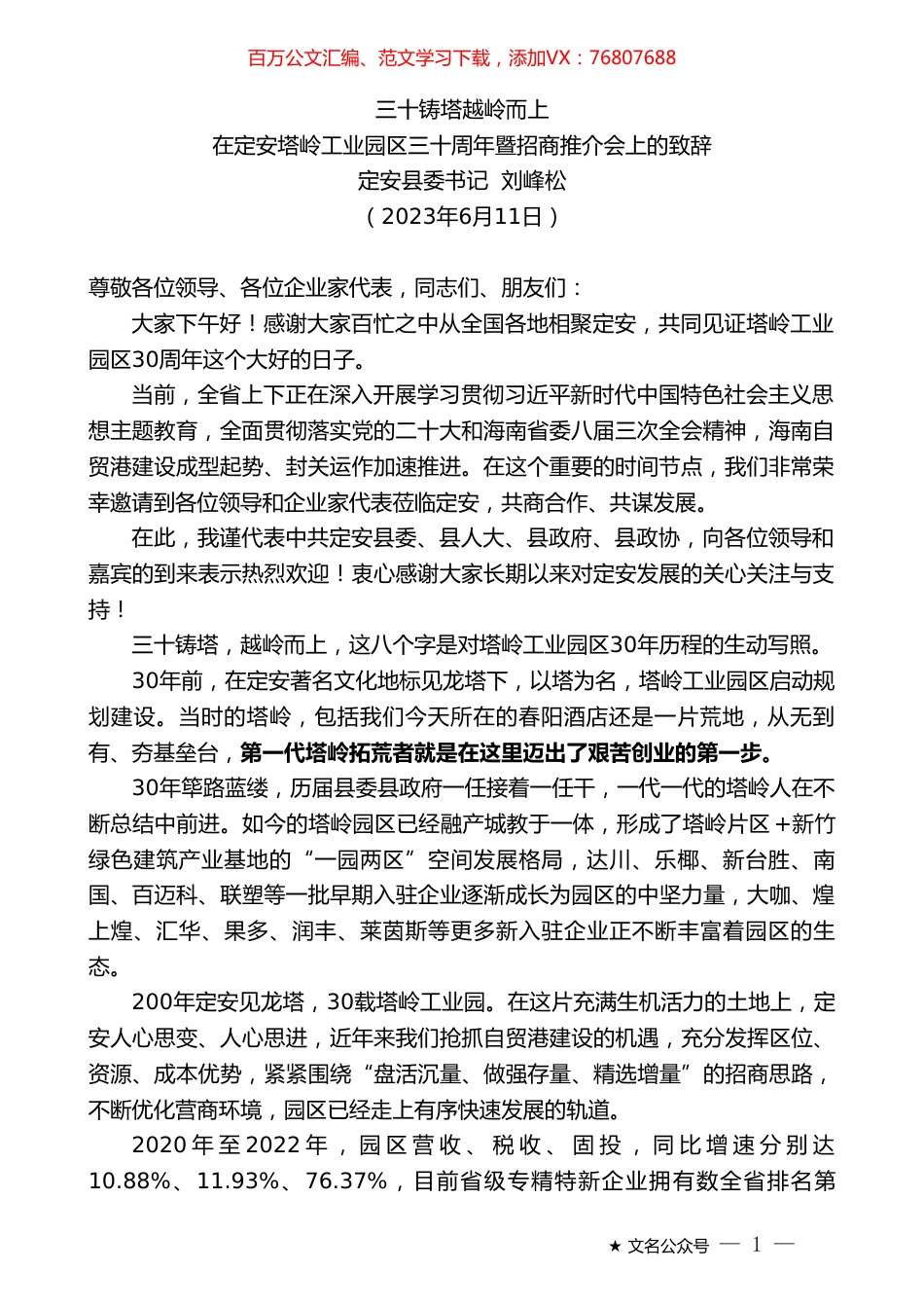 定安县委书记刘峰松：在定安塔岭工业园区三十周年暨招商推介会上的致辞.doc_第1页