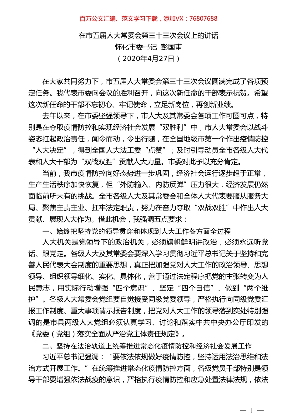 怀化市委书记彭国甫在市五届人大常委会第三十三次会议上的讲话.doc_第1页