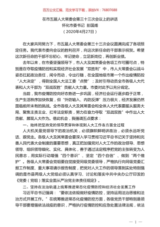 怀化市委书记彭国甫在市五届人大常委会第三十三次会议上的讲话.doc