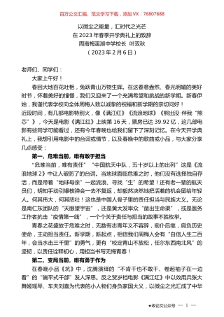 周南梅溪湖中学校长叶双秋：在2023年春季开学典礼上的致辞.doc
