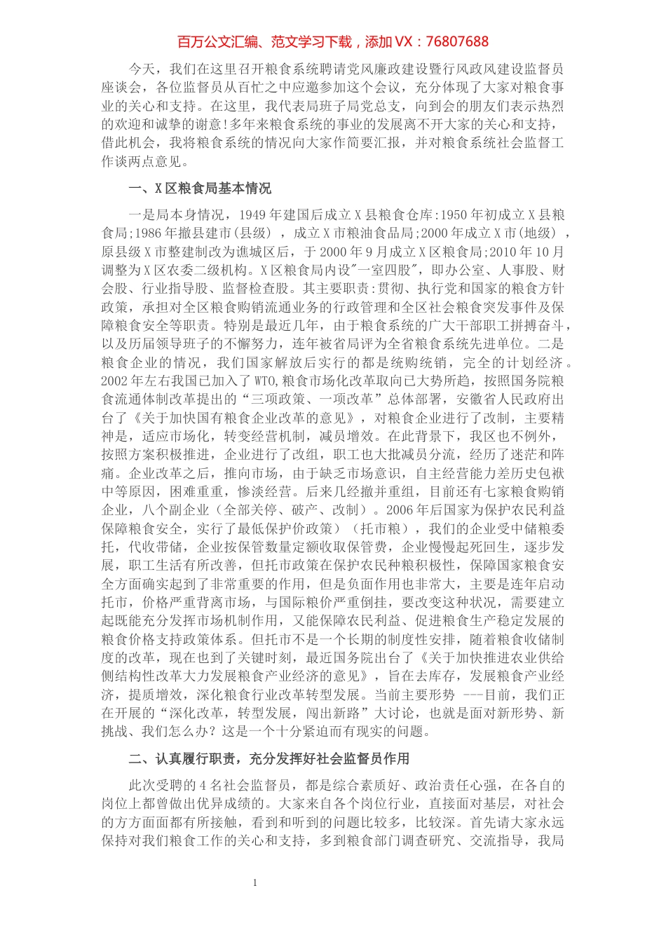 在聘请党风廉政建设政风行风监督员座谈会上的讲话​​​​​​​​​​​​​.docx_第1页