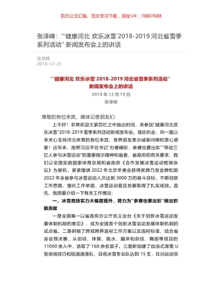 张泽峰：“‘健康河北 欢乐冰雪’2018-2019河北省雪季系列活动” 新闻发布会上的讲话.docx