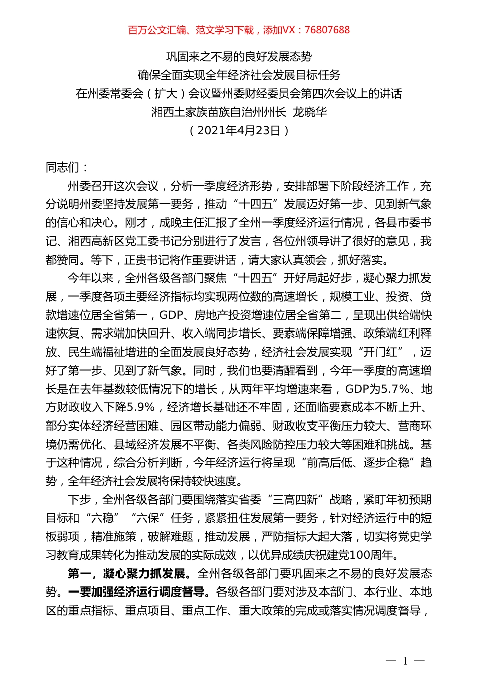 湘西土家族苗族自治州州长龙晓华：在州委常委会（扩大）会议暨州委财经委员会第四次会议上的讲话.doc_第1页