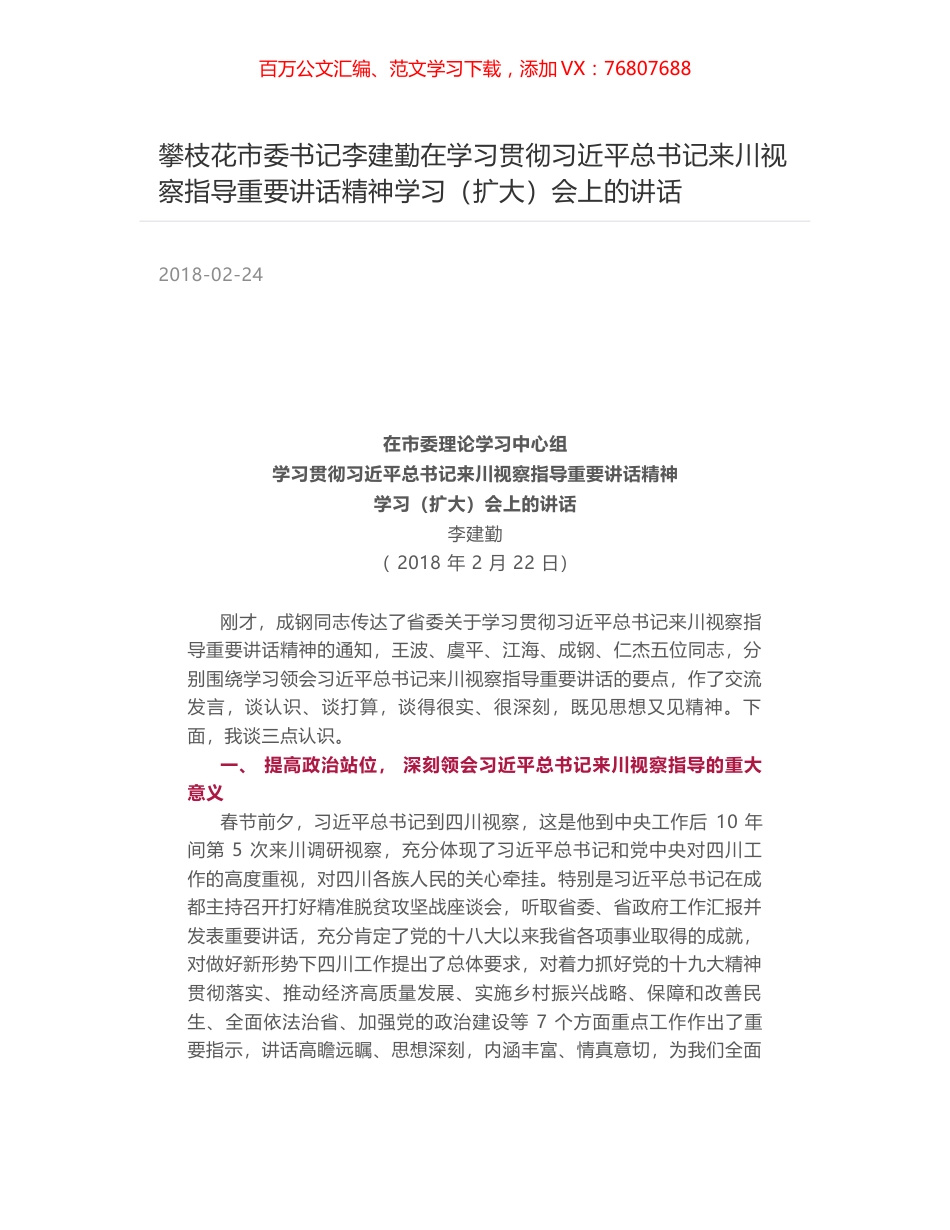 攀枝花市委书记李建勤在学习贯彻习近平总书记来川视察指导重要讲话精神学习（扩大）会上的讲话.docx_第1页