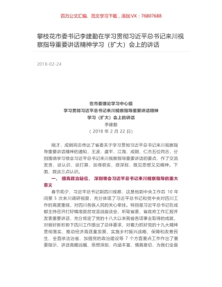 攀枝花市委书记李建勤在学习贯彻习近平总书记来川视察指导重要讲话精神学习（扩大）会上的讲话.docx
