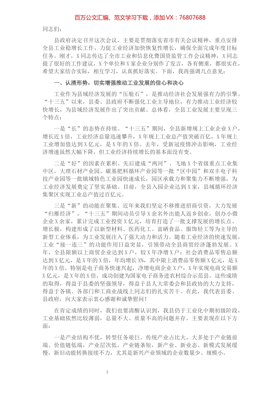 县委副书记在全县工业和商贸经济大会上的讲话.docx_第1页